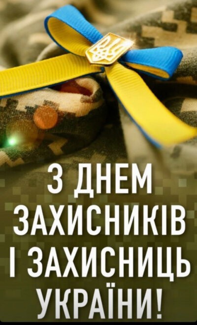 З Днем захисників та захисниць України - картинки