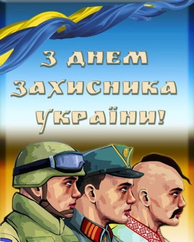 З Днем захисників та захисниць України - картинки