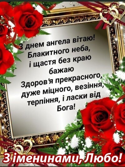 З Днем ангела Любові - картинки з привітаннями