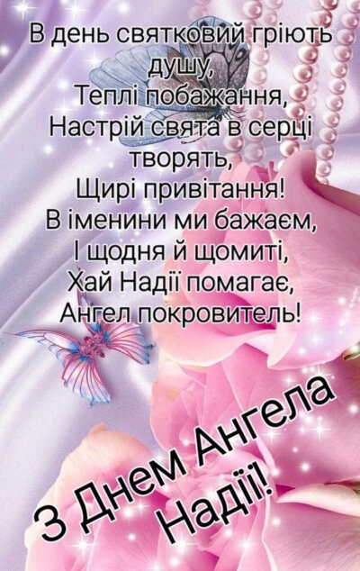 картинка з привітанням до Дня ангела Надії.