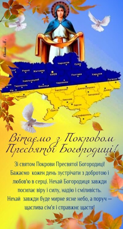 З Покровою Пресвятої Богородиці - листівки та картинки (30 фото)