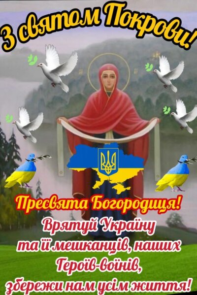 З Покровою Пресвятої Богородиці - листівки та картинки (30 фото)