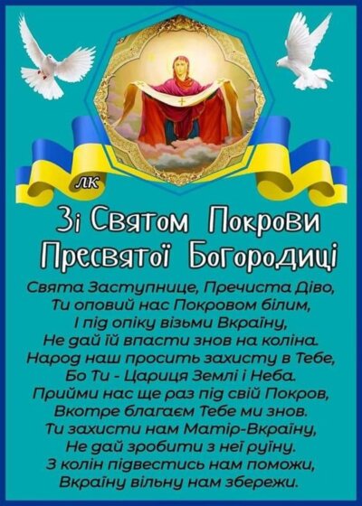 З Покровою Пресвятої Богородиці - листівки та картинки (30 фото)