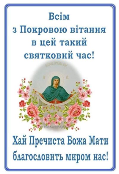 З Покровою Пресвятої Богородиці - листівки та картинки (30 фото)