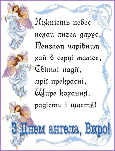 З Днем ангела Віри - картинки з привітаннями
