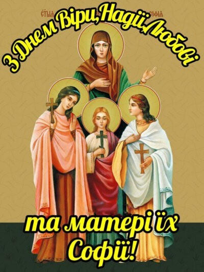 Листівки з Днем Віри, Надії, Любові та їхньої матері Софії