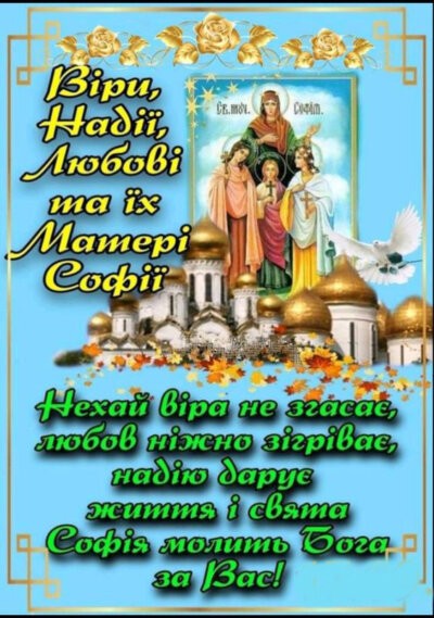 Листівки з Днем Віри, Надії, Любові та їхньої матері Софії