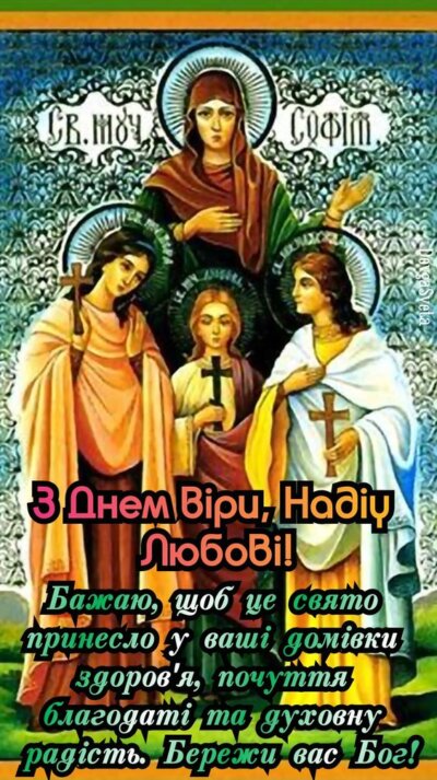 Листівки з Днем Віри, Надії, Любові та їхньої матері Софії