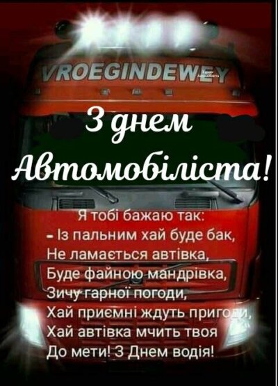 З Днем автомобіліста та дорожника України 2024: листівки та картинки