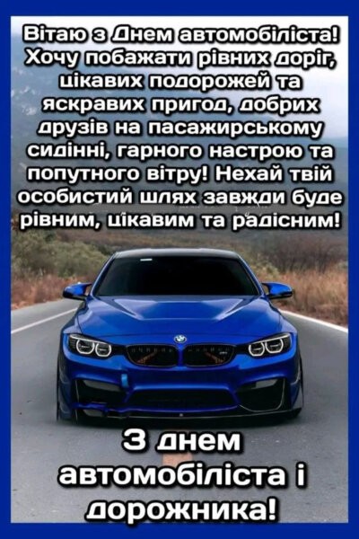 З Днем автомобіліста та дорожника України 2024: листівки та картинки