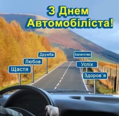 З Днем автомобіліста та дорожника України 2024: листівки та картинки