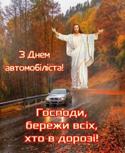 З Днем автомобіліста та дорожника України 2024: листівки та картинки