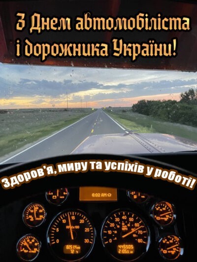 З Днем автомобіліста та дорожника України 2024: листівки та картинки