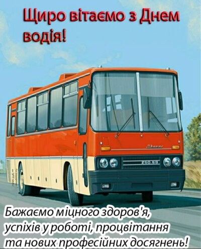 З Днем автомобіліста та дорожника України 2024: листівки та картинки