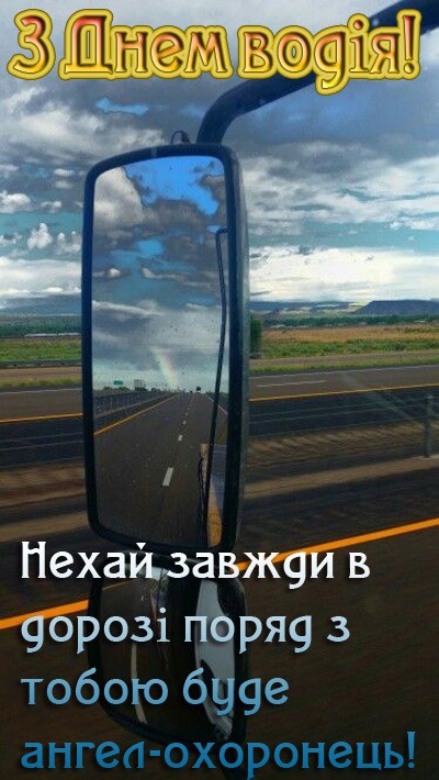 З Днем автомобіліста та дорожника України 2024: листівки та картинки