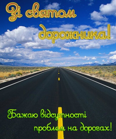 З Днем автомобіліста та дорожника України 2024: листівки та картинки