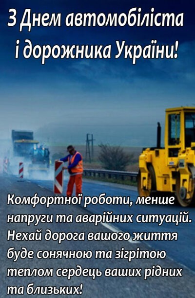 З Днем автомобіліста та дорожника України 2024: листівки та картинки