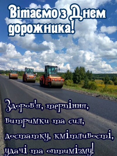 З Днем автомобіліста та дорожника України 2024: листівки та картинки