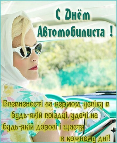 З Днем автомобіліста та дорожника України 2024: листівки та картинки