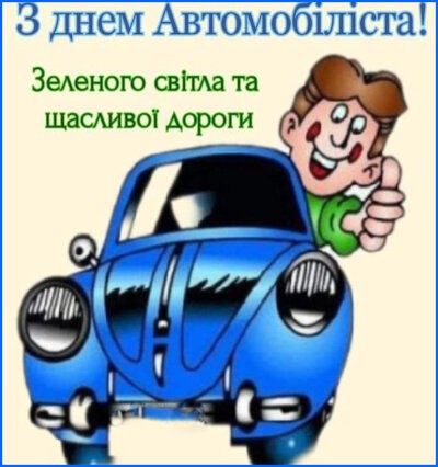 З Днем автомобіліста та дорожника України 2024: листівки та картинки