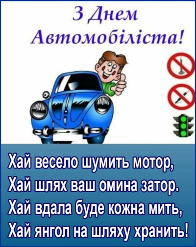 З Днем автомобіліста та дорожника України 2024: листівки та картинки