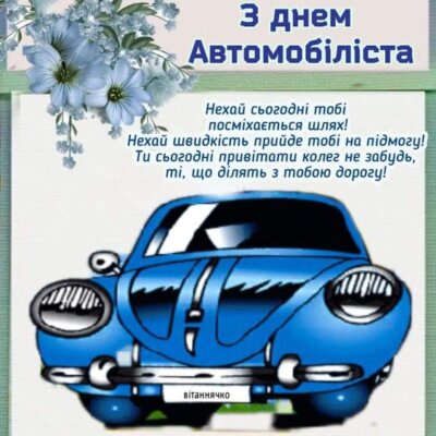 З Днем автомобіліста та дорожника України 2024: листівки та картинки