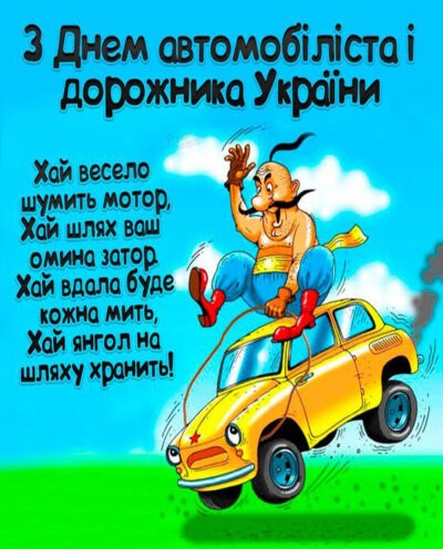 З Днем автомобіліста та дорожника України 2024: листівки та картинки