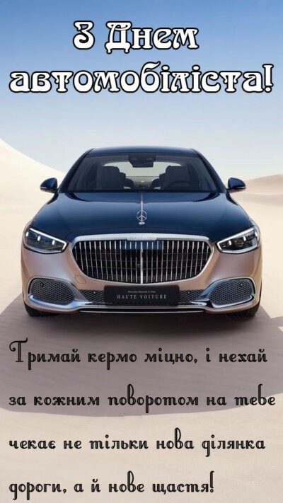 З Днем автомобіліста та дорожника України 2024: листівки та картинки