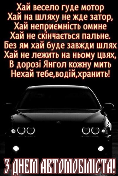 З Днем автомобіліста та дорожника України 2024: листівки та картинки