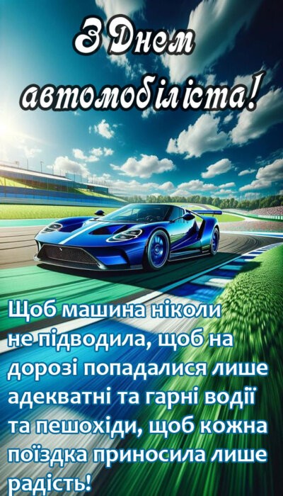 З Днем автомобіліста та дорожника України 2024: листівки та картинки