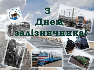 картинка день залізничника