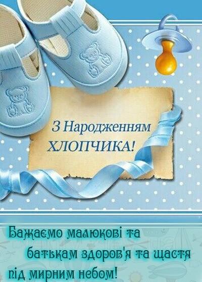 Листівки та картинки з новонародженим хлопчиком