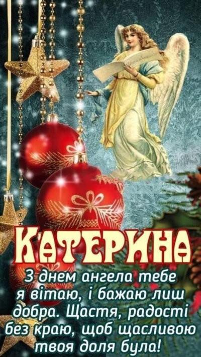 З Днем ангела Катерини - красиві картинки