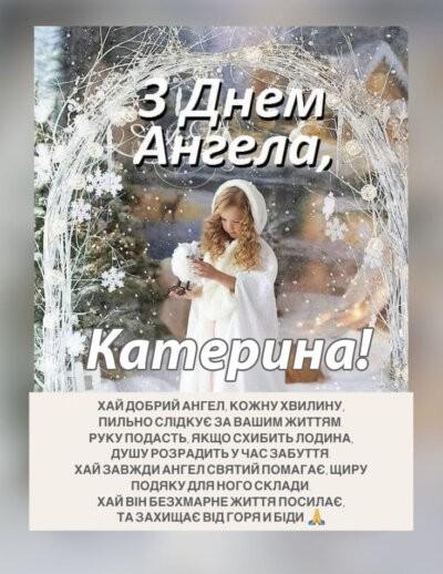 З Днем ангела Катерини - красиві картинки