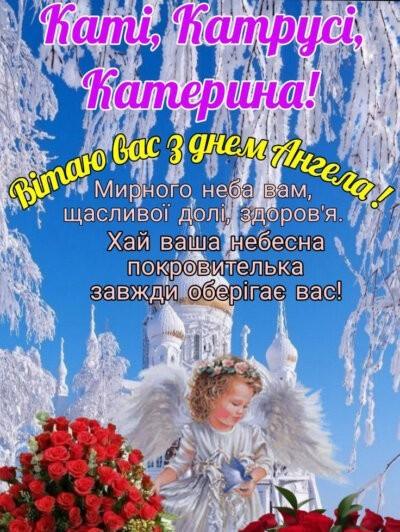 З Днем ангела Катерини - красиві картинки