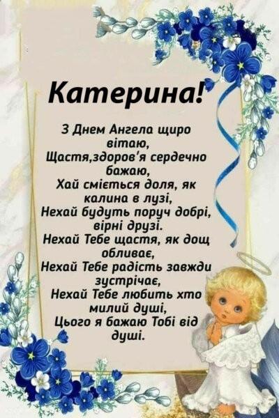 З Днем ангела Катерини - красиві картинки