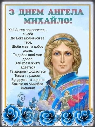 З Днем ангела (іменинами) Михайла: листівки з привітаннями