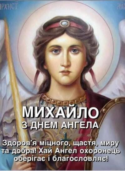 З Днем ангела (іменинами) Михайла: листівки з привітаннями