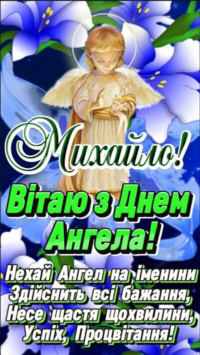 З Днем ангела (іменинами) Михайла: листівки з привітаннями