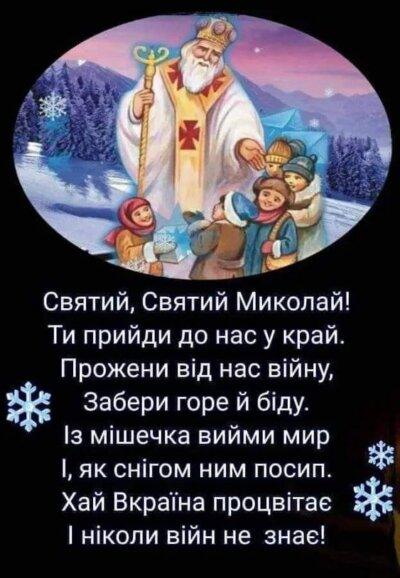 Днем святого Миколая Чудотворця - листівка з привітанням