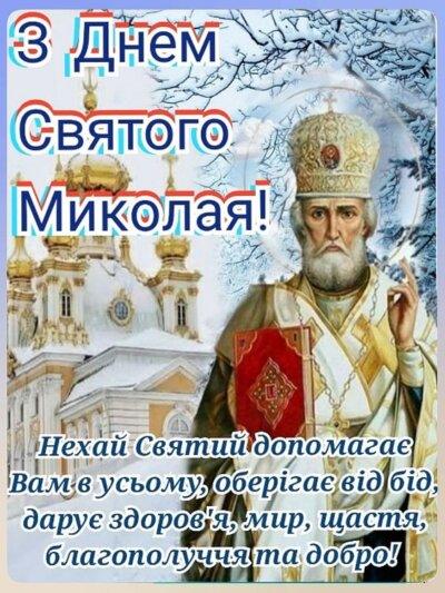 Днем святого Миколая Чудотворця - листівки (39 фото)