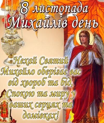 З Днем архангела Михайла: листівки з привітаннями