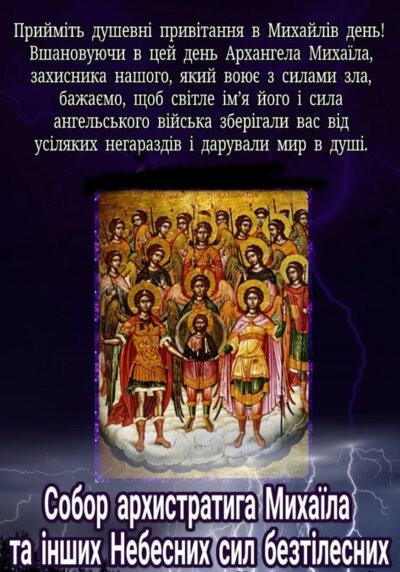 З Днем архангела Михайла: листівки з привітаннями