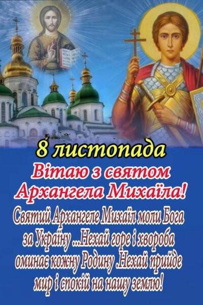 З Днем архангела Михайла: листівки з привітаннями