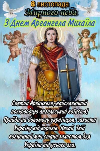 З Днем архангела Михайла: листівки з привітаннями