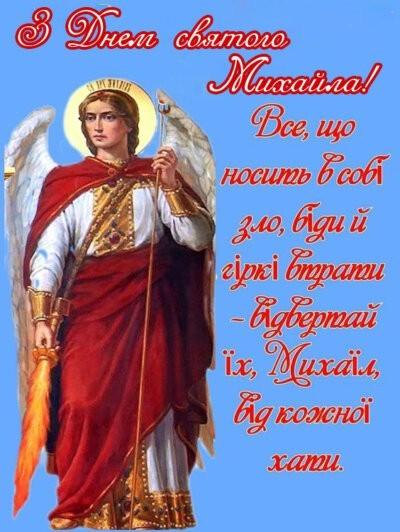 З Днем архангела Михайла: листівки з привітаннями