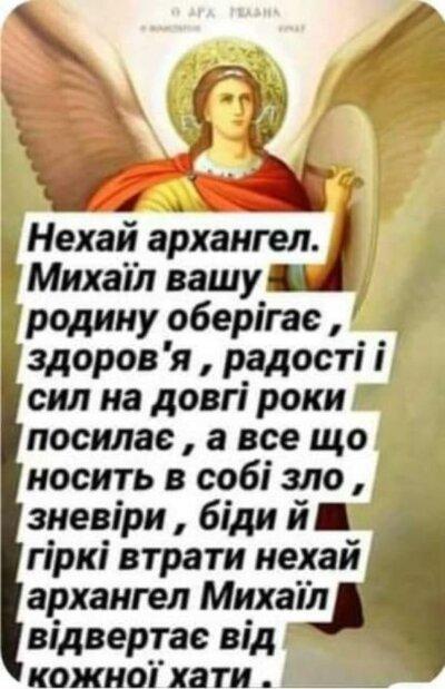 З Днем архангела Михайла: листівки з привітаннями