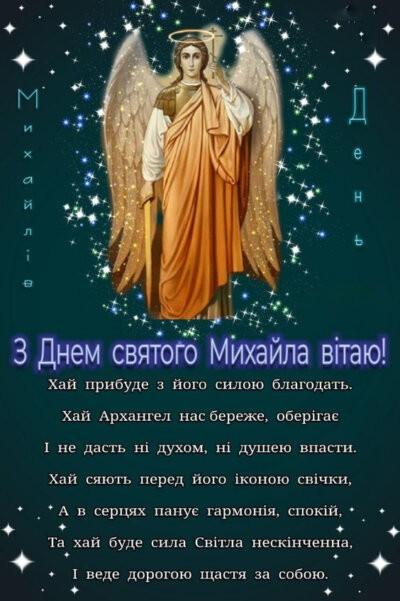 З Днем архангела Михайла: листівки з привітаннями