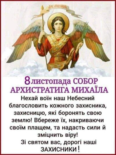 З Днем архангела Михайла: листівки з привітаннями