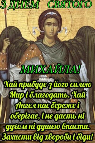 З Днем архангела Михайла: листівки з привітаннями